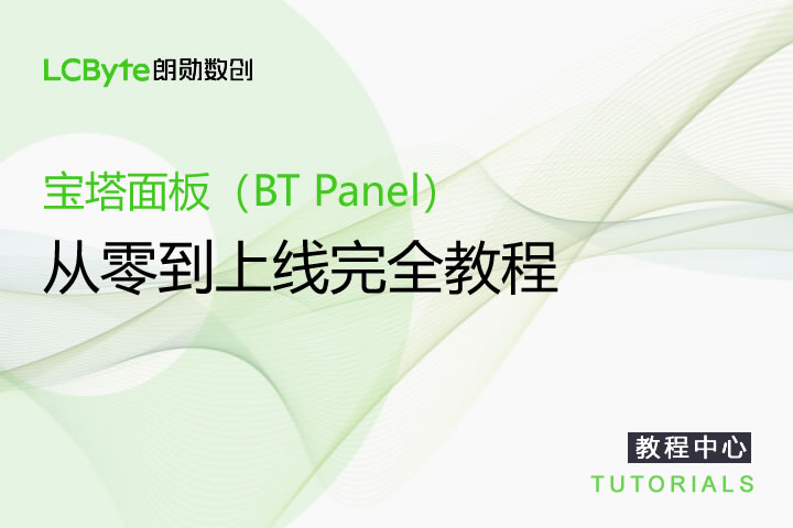 宝塔面板（BT Panel）从零到上线完全教程