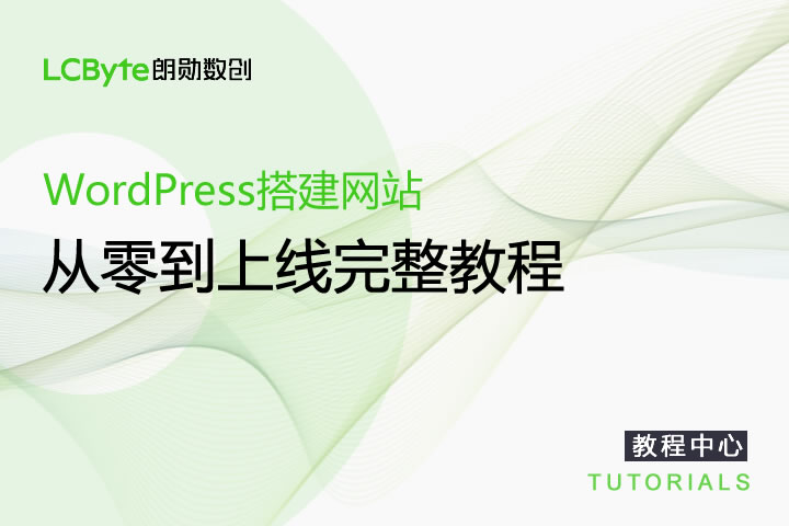 WordPress 搭建网站：从零到上线完整教程