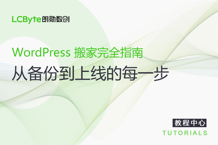 WordPress 搬家完全指南：从备份到上线的每一步