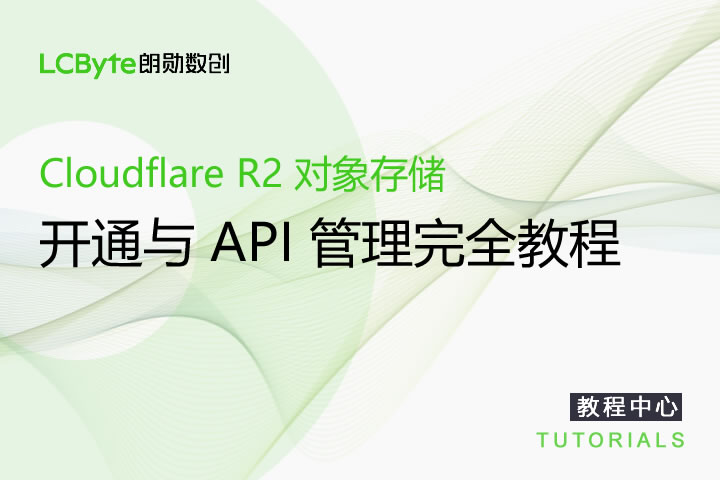 Cloudflare R2 对象存储开通与 API 管理完全教程